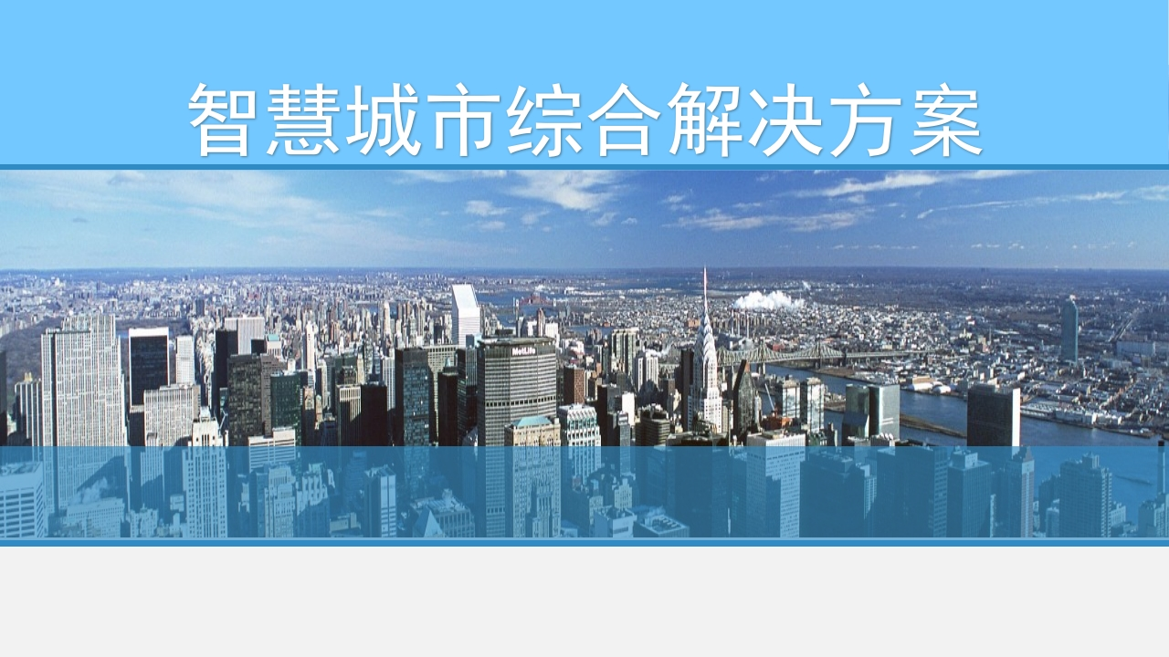 智慧城市综合解决方案[103页PPT]